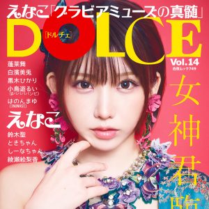 えなこ、“女帝感”あるグラビアショット『DOLCE』初登場・初表紙を飾る