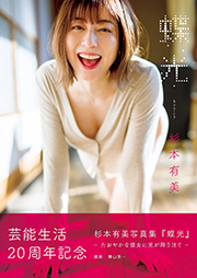 杉本有美 写真集『蝶光』Kindle版