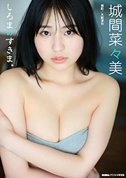 城間菜々美「しろまのすきま。」 BUBKAデジタル写真集 Kindle版