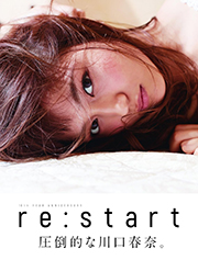 川口春奈写真集「re:start」 Kindle版