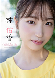 林 佑香 Birth Month スピ/サン グラビアフォトブック Kindle版