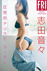 志田音々　圧倒的ＰＵＲＥ　ＧＩＲＬ　ＦＲＩＤＡＹデジタル写真集 Kindle版