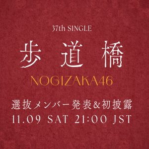 乃木坂46 37thシングルタイトルが「歩道橋」に決定！初パフォーマンスの生配信で選抜＆センター発表