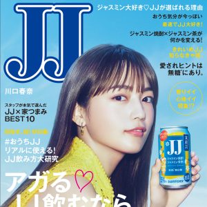 川口春奈『JJ』表紙風広告に登場…サントリー×光文社の異色のコラボが実現