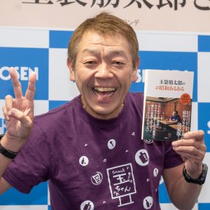 玉袋筋太郎「昭和っていいとこもあんだぜ」良き時代をまとめたエッセイ発売