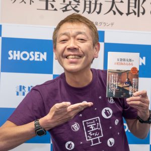 玉袋筋太郎、“いい夫婦の日”に語る“円満”の秘訣「スプリットもいいんじゃないかと」