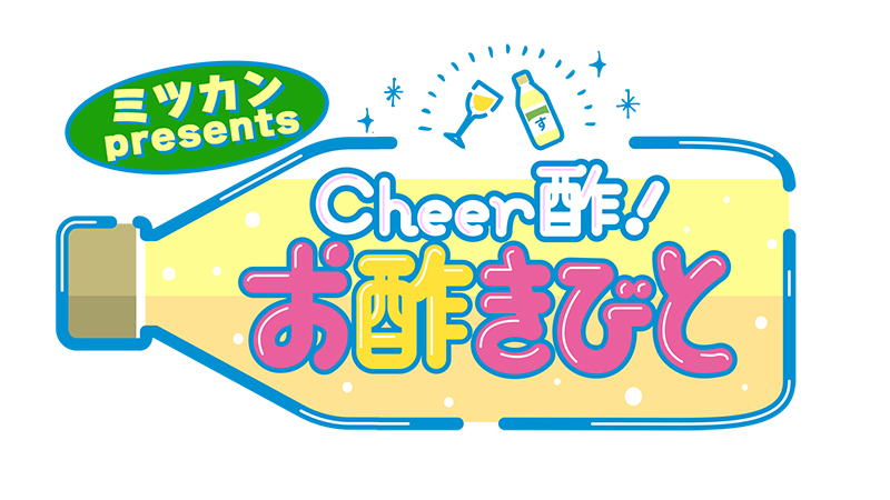 『ミツカン presents Cheer酢！お酢きびと』