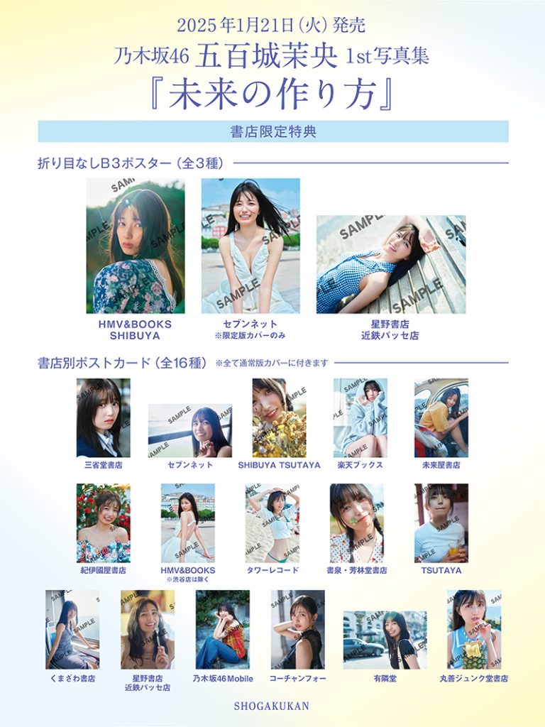 乃木坂46五百城茉央1st写真集『未来の作り方』より書店限定特典ポストカード＆折り目なしポスター一覧
撮影／藤原 宏　発売／小学館