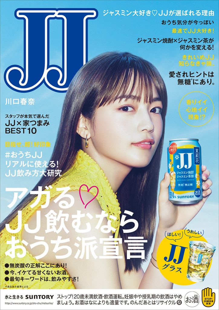 『JJ』風表紙を務める川口春奈