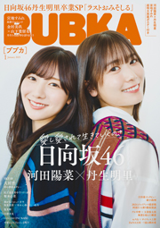 日向坂46河田陽菜×丹生明里表紙：BUBKA (ブブカ) 2025年 1月号 雑誌