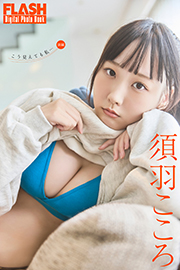 FLASHデジタル写真集　須羽こころ　こう見えても私…〈後編〉 Kindle版