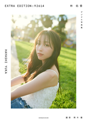 林　佑香　ＥＸＴＲＡ　ＥＤＩＴＩＯＮ：９２６１４ Kindle版