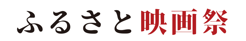 2024年12月27日～29日の3日間、秋葉原UDXにて実施される「ふるさと映画祭」