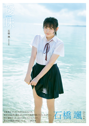 【Amazon.co.jp 限定】HKT48石橋颯 1st写真集『曖昧』(Amazon限定オリジナルカバーVer.) 