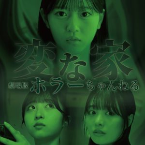 AKB48八木愛月＆秋山由奈が姉妹役で出演する映画『ホラーちゃんねる 変な家』KV＆予告編解禁