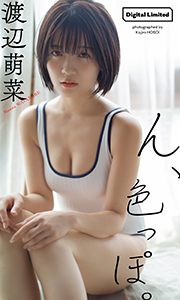 【デジタル限定】渡辺萌菜写真集「ん、色っぽ。」 (週プレ PHOTO BOOK) Kindle版