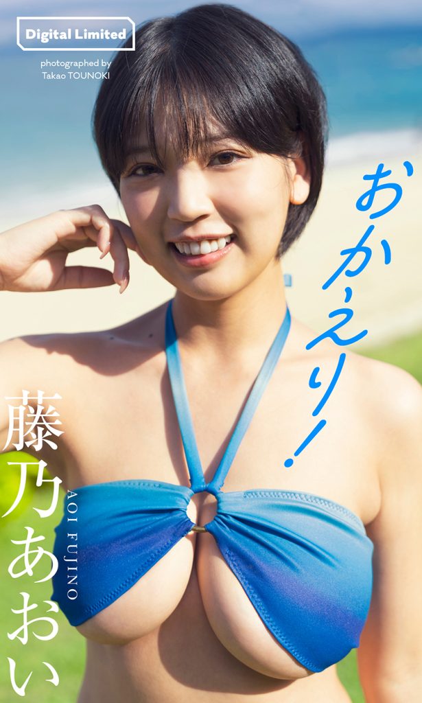 【デジタル限定】藤乃あおい写真集「おかえり！」