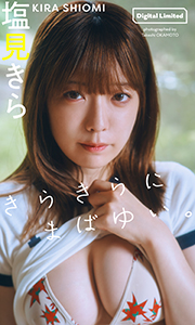 【デジタル限定】塩見きら写真集「きらきらにまばゆい。」 (週プレ PHOTO BOOK) Kindle版