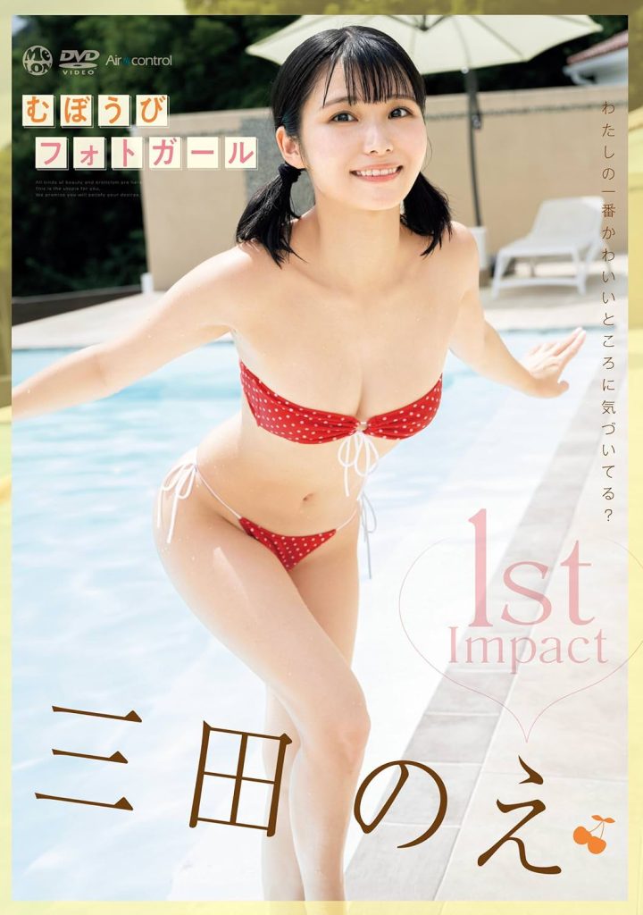 グラビアアイドル三田のえイメージDVD「1st Impact　むぼうびフォトガール」より