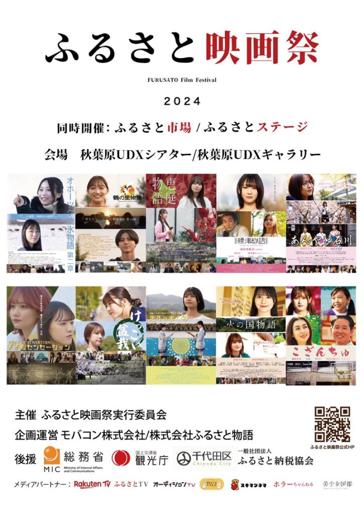 12月27日(金)から29日(日)まで開催される『ふるさと映画祭2024』