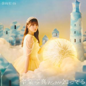 日向坂46「卒業写真だけが知ってる」ジャケ写解禁、テーマは『SHINE IN THE SUN』