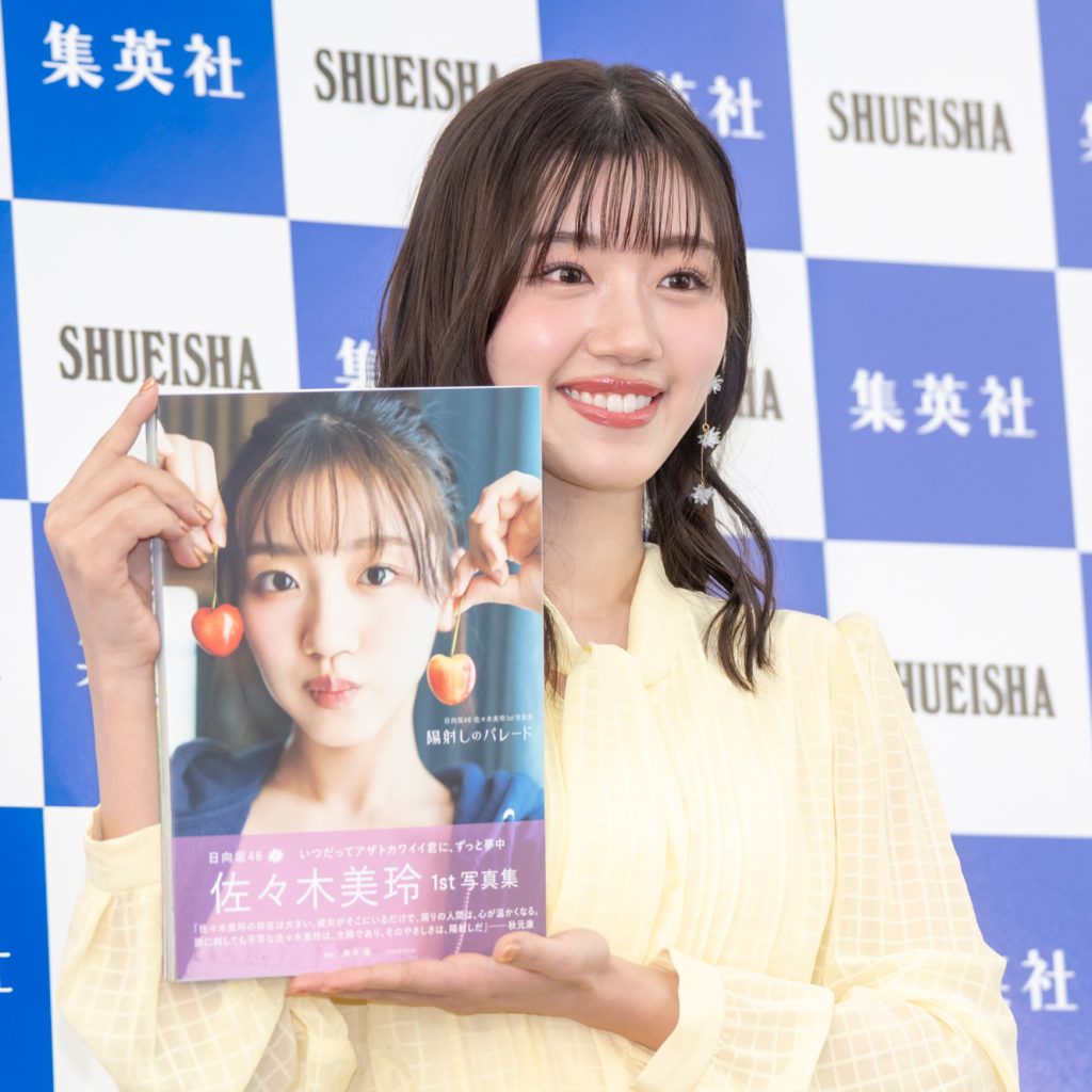 日向坂46・佐々木美玲が1st写真集『陽射しのパレード』(集英社)出版記念取材会に出席