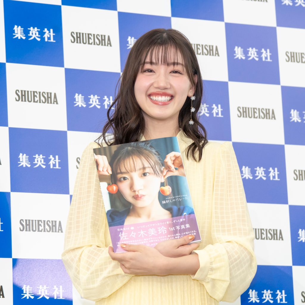 日向坂46・佐々木美玲が1st写真集『陽射しのパレード』(集英社)出版記念取材会に出席