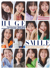 フジテレビアナウンサーカレンダー2025～HUGE　SMILE～