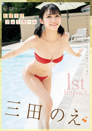 1st Impact むぼうびフォトガール 三田のえ Aircontrol [DVD]