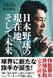 日本野球の現在地、そして未来