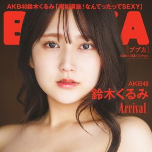 AKB48鈴木くるみ、大人なグラマラスな魅力あふれる表紙カット解禁