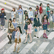 なんてったってAKB48 (初回限定盤)(Blu-ray付)