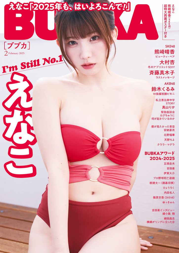 『BUBKA2025年2月号』表紙を飾るコスプレイヤー・えなこ