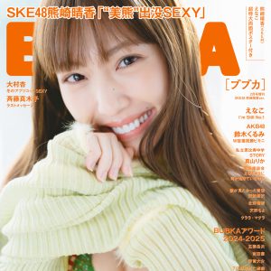 SKE48熊崎晴香、現在進行系の“美”を撮影！卒業直前の斉藤真木子らも登場