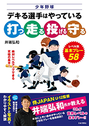 少年野球 デキる選手はやっている「打つ・走る・投げる・守る」: レベル別 基本プレー58