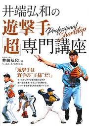 井端弘和の遊撃手「超」専門講座