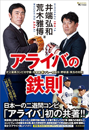 アライバの鉄則 史上最高コンビの守備・攻撃論&プレー実践法・野球道・珠玉の対談