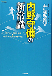 内野守備の新常識 ４ポジションの鉄則・逆説＆バッテリー・外野・攻撃との関係～阪神・鳥谷敬選手との対談も収録！～