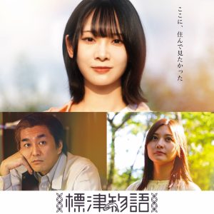 AKB48八木愛月＆秋山由奈・成田香姫奈ら出演作を一挙上映『ふるさと映画祭2024』上映プログラム決定