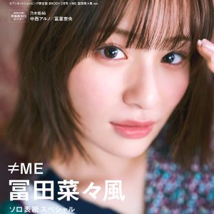 ≠ME冨田菜々風『BRODY』ではソロ初表紙を飾る！自由気ままに楽しむ姿を収める