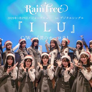 Rain Tree、1stデジタルシングルのタイトルが「Ｉ Ｌ Ｕ」に決定！1月29日にメジャーデビュー