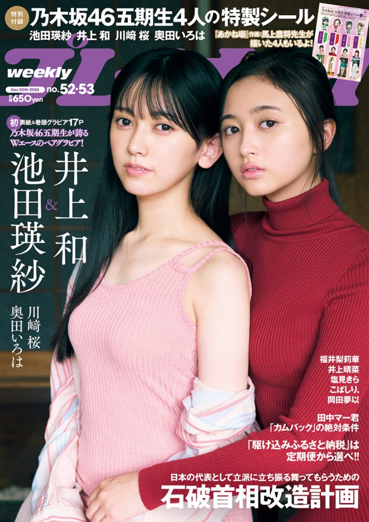 『週刊プレイボーイ52＆53号』表紙を飾る乃木坂46池田瑛紗・井上和