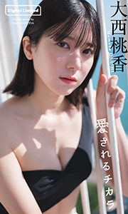 【デジタル限定】大西桃香写真集「愛されるチカラ」 (週プレ PHOTO BOOK) Kindle版