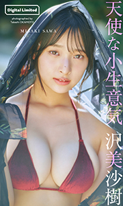 【デジタル限定】沢美沙樹写真集「天使な小生意気」 (週プレ PHOTO BOOK) Kindle版