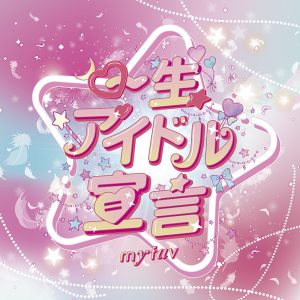 my fav 7thデジタルシングル『一生アイドル宣言』配信開始！田中美帆「かわいさがぎゅぎゅっと詰まった楽曲」