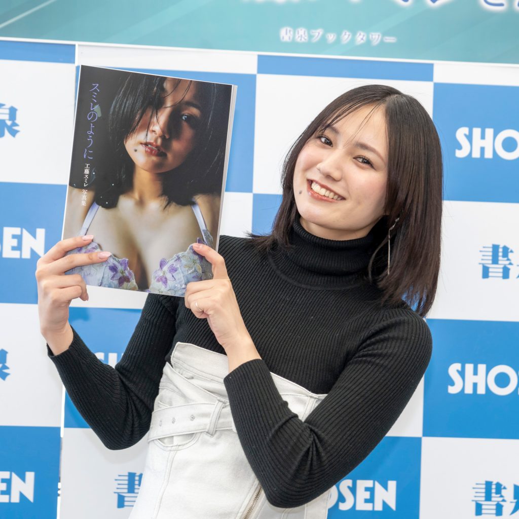 1st写真集「スミレのように」発売記念取材会に出席した工藤スミレ