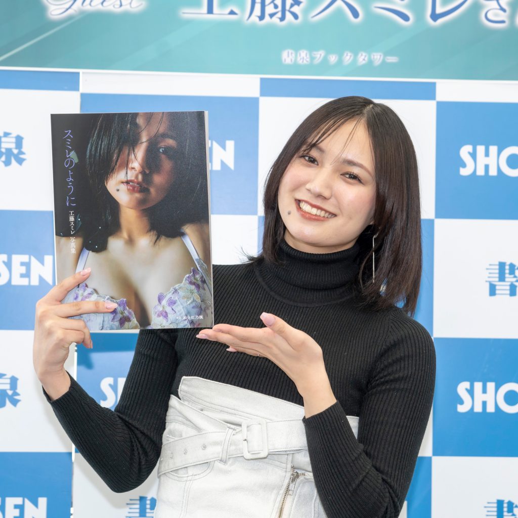 工藤スミレ1st写真集「スミレのように」発売記念取材会より