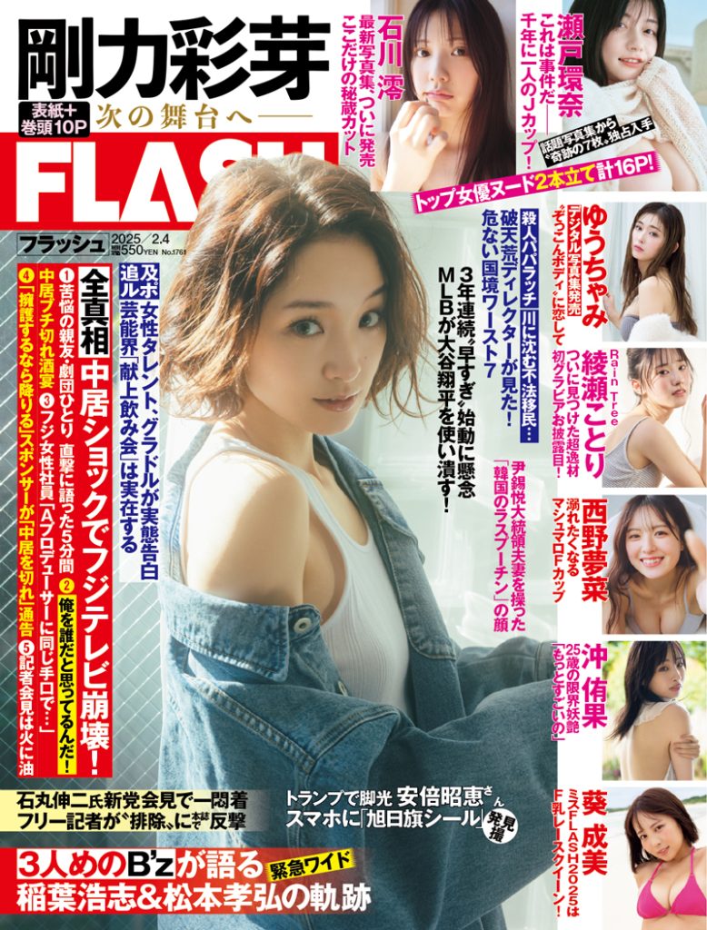 「週刊FLASH」表紙を飾る剛力彩芽