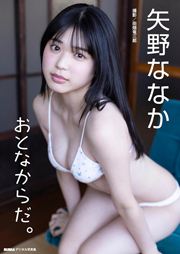 矢野ななか「おとなからだ。」 BUBKAデジタル写真集【大ボリューム120P超豪華版】 Kindle版