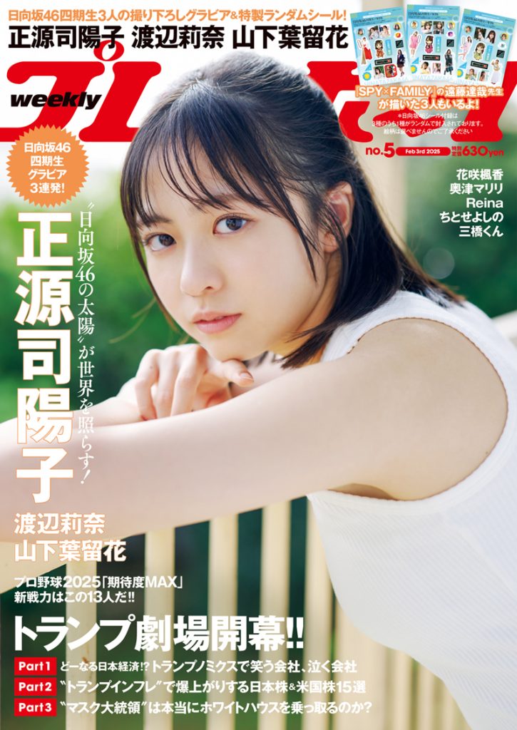 『週刊プレイボーイ5号』表紙を飾る日向坂46・正源司陽子